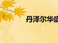 丹泽尔华盛顿有什么好电影？