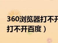 360浏览器打不开百度怎么回事（360浏览器打不开百度）