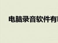 电脑录音软件有哪些好的录音软件推荐？