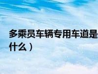 多乘员车辆专用车道是什么标志（多乘员车辆专用车道是指什么）