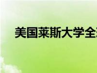 美国莱斯大学全球排名（美国莱斯大学）