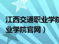 江西交通职业学院官网录取查询（江西交通职业学院官网）