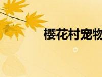 樱花村宠物少女小说在线阅读