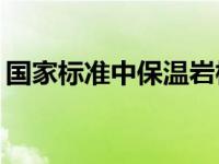 国家标准中保温岩棉的容重允许偏差是多少？