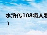 水浒传108将人物介绍（水浒传108将及性格）