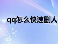 qq怎么快速删人（qq怎么快速删除好友）