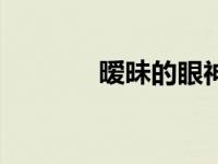 暧昧的眼神图片（暧昧的话）