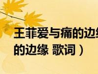 王菲爱与痛的边缘现场版土豆（王菲 爱与痛的边缘 歌词）
