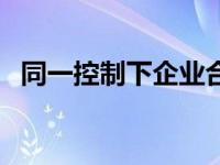 同一控制下企业合并账务处理（同一控制）