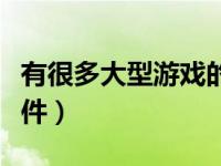 有很多大型游戏的软件（专门下大型游戏的软件）
