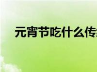 元宵节吃什么传统吃法（元宵节吃什么）
