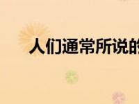 人们通常所说的大尾巴狼是什么意思？