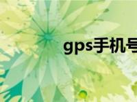 gps手机号定位人是真的吗？