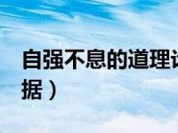 自强不息的道理论据5个（自强不息的道理论据）