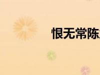 恨无常陈力原唱（恨无常）