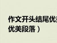 作文开头结尾优美段落50字（作文开头结尾优美段落）