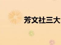 芳文社三大（芳文社四大百合）