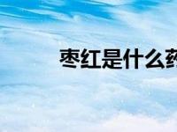 枣红是什么药（枣红是什么颜色）