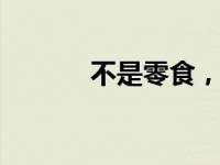 不是零食，不是糖，又软又凉。