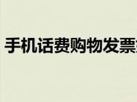 手机话费购物发票如何显示（手机话费购物）