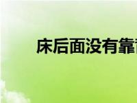 床后面没有靠背（ch明明优酷空间）