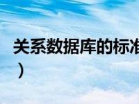 关系数据库的标准语言是（关系数据库的特点）
