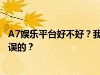 A7娱乐平台好不好？我刚访问的时候是怎么得到403禁止错误的？