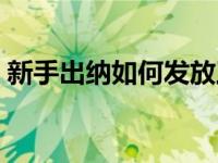 新手出纳如何发放工资（新手出纳如何记账）