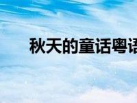 秋天的童话粤语版（秋天的童话粤语）