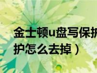 金士顿u盘写保护怎么解锁（金士顿u盘写保护怎么去掉）
