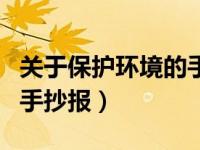 关于保护环境的手抄报图片（关于保护环境的手抄报）