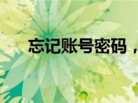 忘记账号密码，激活不了手机怎么办？