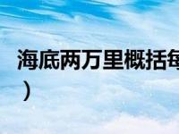 海底两万里概括每一章内容（海底两万里概括）
