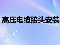高压电缆接头安装材料回收（高压电缆接头）