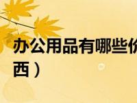 办公用品有哪些价格贵的（办公用品有哪些东西）