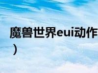魔兽世界eui动作条不是很灵敏（魔兽世界eui）