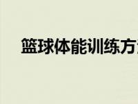 篮球体能训练方法（篮球体能训练方法）