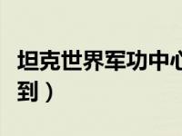 坦克世界军功中心更新（坦克世界军功中心签到）