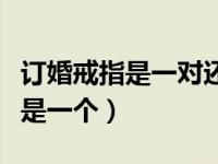订婚戒指是一对还是一个（订婚戒指是一对还是一个）