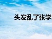 头发乱了张学友（头发乱了张学友）