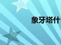 象牙塔什么意思（象牙塔）