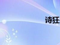 诗狂是谁（诗狂）