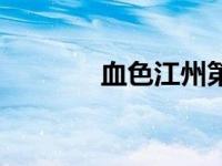 血色江州第一集（血色江州）