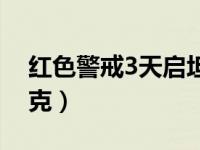 红色警戒3天启坦克图片（红色警戒3天启坦克）