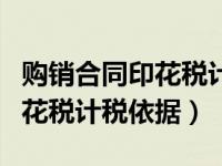 购销合同印花税计税依据及税率（购销合同印花税计税依据）