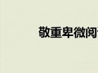 敬重卑微阅读理解（敬重卑微）
