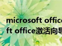microsoft office激活向导怎么关（microsoft office激活向导）