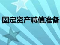 固定资产减值准备分录（固定资产减值准备）