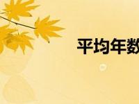 平均年数法一和二的区别