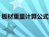 板材重量计算公式大全（板材重量计算公式）